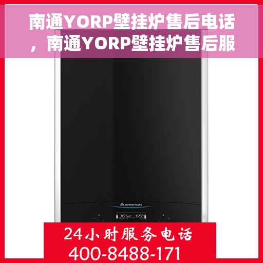 南通YORP壁挂炉售后电话，南通YORP壁挂炉售后服务热线及电话全攻略