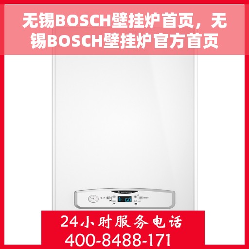 无锡BOSCH壁挂炉首页，无锡BOSCH壁挂炉官方首页介绍