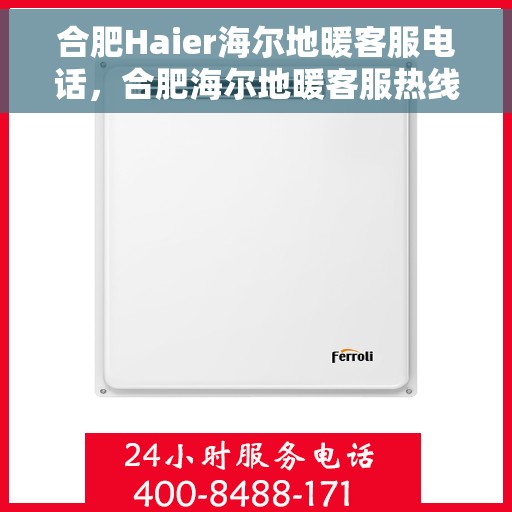 合肥Haier海尔地暖客服电话，合肥海尔地暖客服热线解析，专业解答与贴心服务，一站式解决您的地暖问题