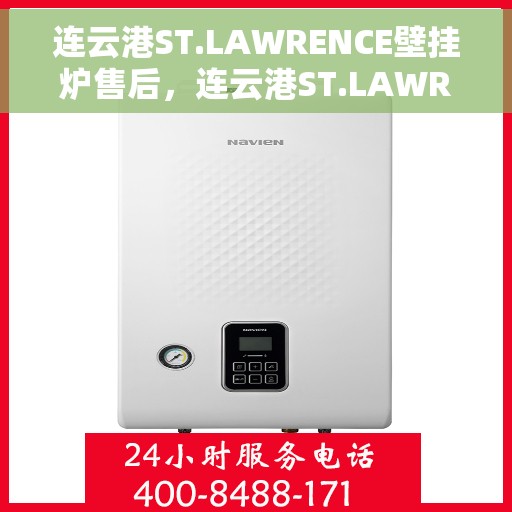 连云港ST.LAWRENCE壁挂炉售后，连云港ST.LAWRENCE壁挂炉售后服务详解