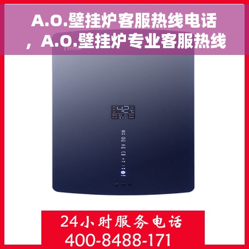 A.O.壁挂炉客服热线电话，A.O.壁挂炉专业客服热线电话，为您提供贴心服务解决方案