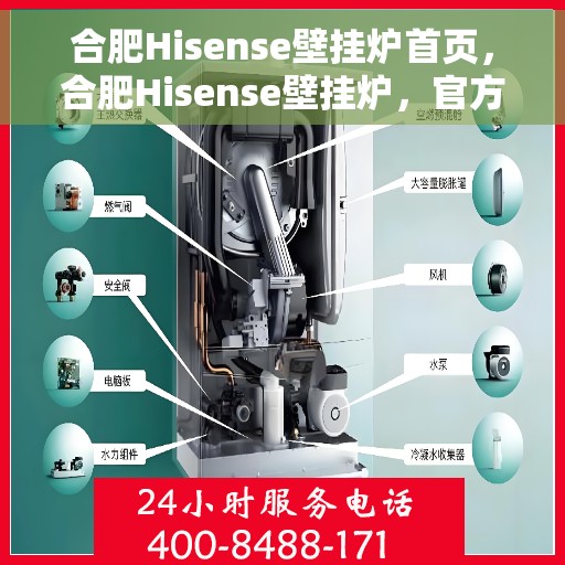 合肥Hisense壁挂炉首页，合肥Hisense壁挂炉，官方首页介绍