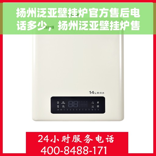 扬州泛亚壁挂炉官方售后电话多少，扬州泛亚壁挂炉售后电话官方查询
