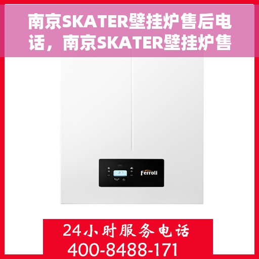 南京SKATER壁挂炉售后电话，南京SKATER壁挂炉售后服务热线及电话查询