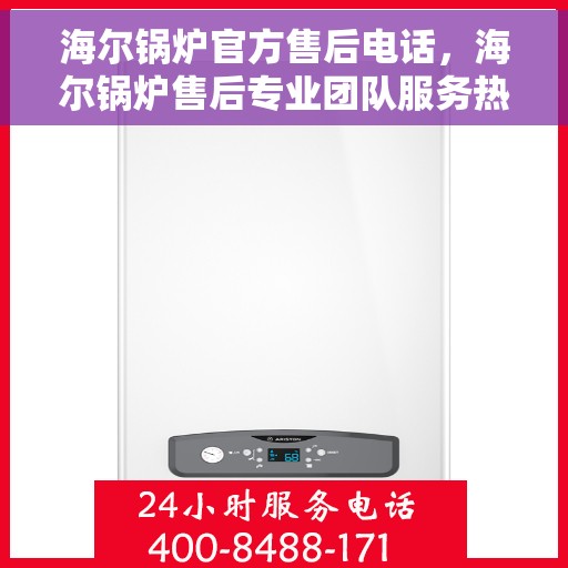 海尔锅炉官方售后电话，海尔锅炉售后专业团队服务热线公布