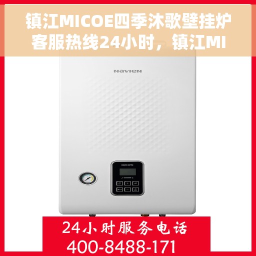 镇江MICOE四季沐歌壁挂炉客服热线24小时，镇江MICOE四季沐歌壁挂炉全天候客服热线，贴心服务随时在线