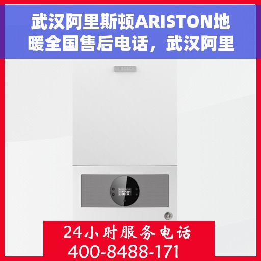 武汉阿里斯顿ARISTON地暖全国售后电话,武汉阿里斯顿ARISTON地暖售后服务热线全国统一电话汇总 武汉阿里斯顿ARISTON地暖全国售后电话,武汉阿里斯顿ARISTON地暖售后服务热线全国统一电话汇总