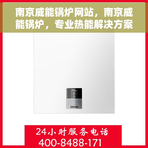 南京威能锅炉网站，南京威能锅炉，专业热能解决方案提供者