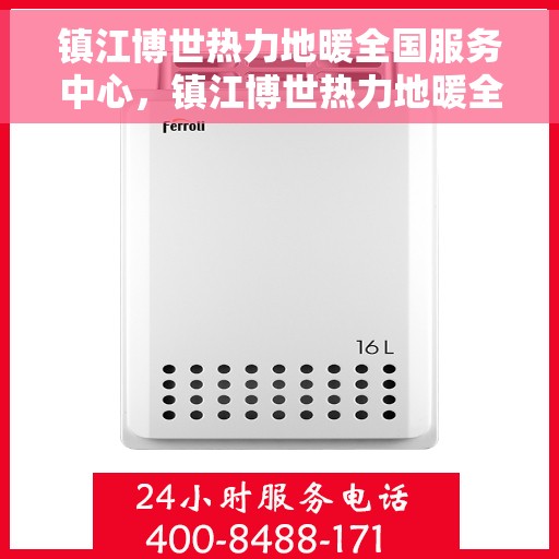 镇江博世热力地暖全国服务中心,镇江博世热力地暖全国服务中心,专业品质,无忧服务 镇江博世热力地暖全国服务中心,镇江博世热力地暖全国服务中心,专业品质,无忧服务