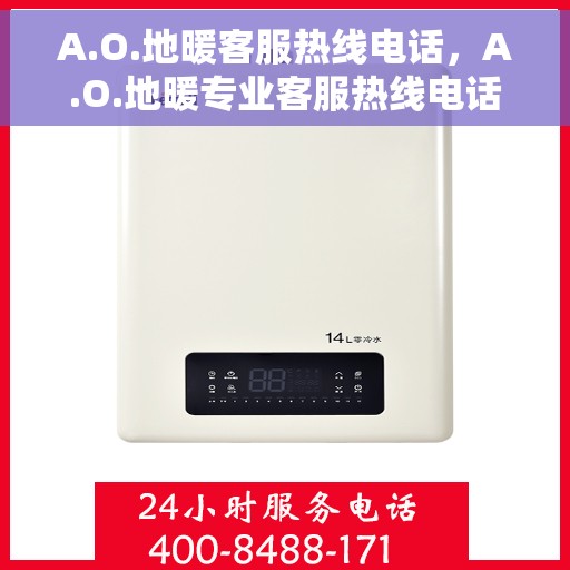 A.O.地暖客服热线电话，A.O.地暖专业客服热线电话，为您提供温暖的服务体验
