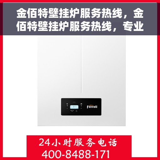 金佰特壁挂炉服务热线，金佰特壁挂炉服务热线，专业解决您的采暖问题