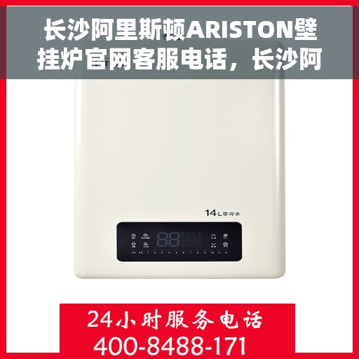 长沙阿里斯顿ARISTON壁挂炉官网客服电话，长沙阿里斯顿ARISTON壁挂炉官方客服热线及售后服务电话