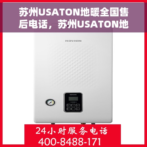 苏州USATON地暖全国售后电话,苏州USATON地暖售后服务热线及电话大全 苏州USATON地暖全国售后电话,苏州USATON地暖售后服务热线及电话大全