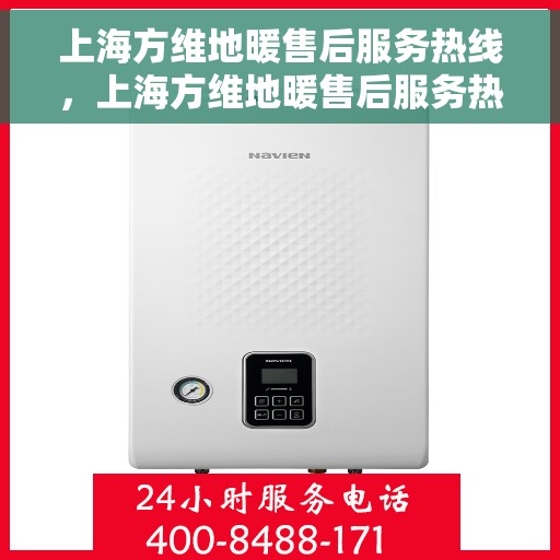 上海方维地暖售后服务热线,上海方维地暖售后服务热线,专业团队,贴心服务 上海方维地暖售后服务热线,上海方维地暖售后服务热线,专业团队,贴心服务