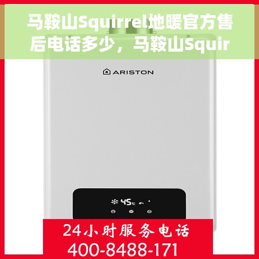 马鞍山Squirrel地暖官方售后电话多少,马鞍山Squirrel地暖官方售后联系电话公布 马鞍山Squirrel地暖官方售后电话多少,马鞍山Squirrel地暖官方售后联系电话公布
