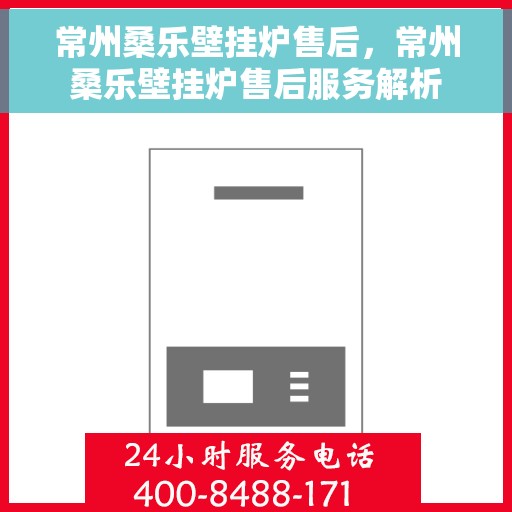 常州桑乐壁挂炉售后，常州桑乐壁挂炉售后服务解析