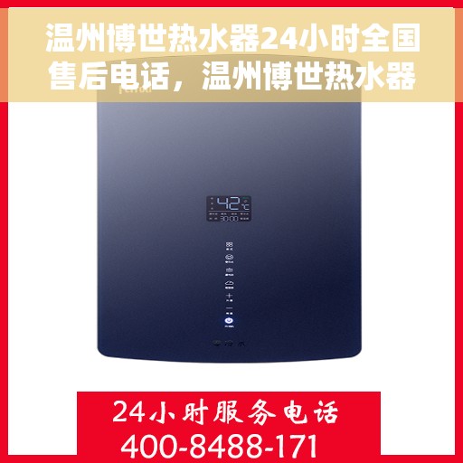 温州博世热水器24小时全国售后电话，温州博世热水器全天候全国售后服务热线电话
