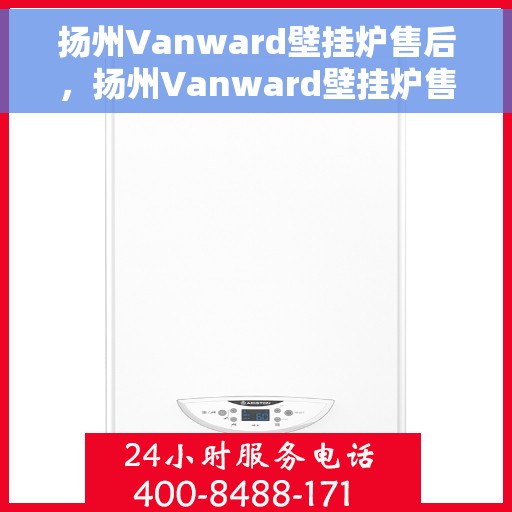 扬州Vanward壁挂炉售后，扬州Vanward壁挂炉售后服务解析
