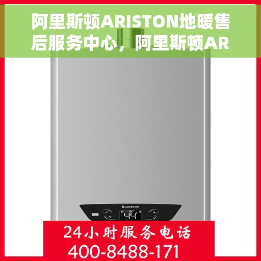 阿里斯顿ARISTON地暖售后服务中心，阿里斯顿ARISTON地暖售后服务中心，专业维修与贴心服务