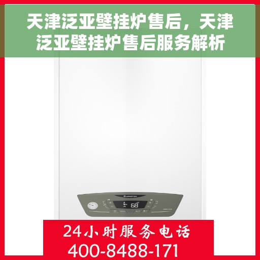 天津泛亚壁挂炉售后，天津泛亚壁挂炉售后服务解析
