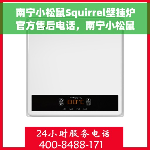 南宁小松鼠Squirrel壁挂炉官方售后电话，南宁小松鼠Squirrel壁挂炉售后电话官方服务热线及维修指南