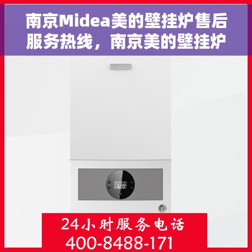 南京Midea美的壁挂炉售后服务热线，南京美的壁挂炉售后服务热线，专业团队，贴心服务，为您温暖生活保驾护航
