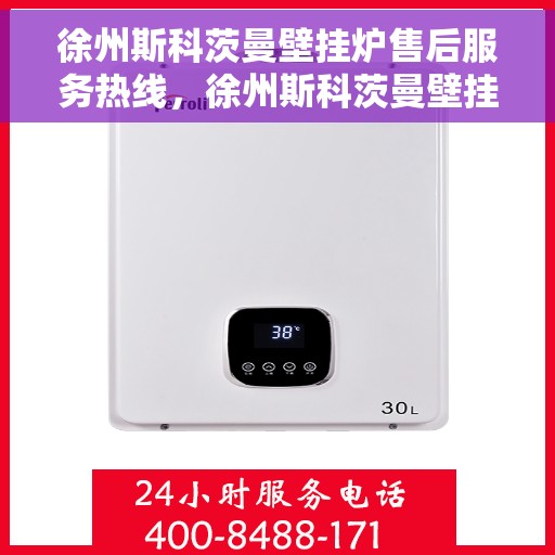 徐州斯科茨曼壁挂炉售后服务热线，徐州斯科茨曼壁挂炉售后服务热线，专业团队，贴心服务，为您解答疑难！