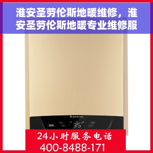 淮安圣劳伦斯地暖维修，淮安圣劳伦斯地暖专业维修服务