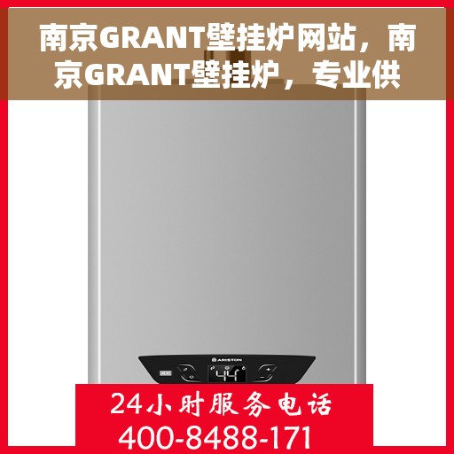 南京GRANT壁挂炉网站，南京GRANT壁挂炉，专业供暖解决方案的领先之选
