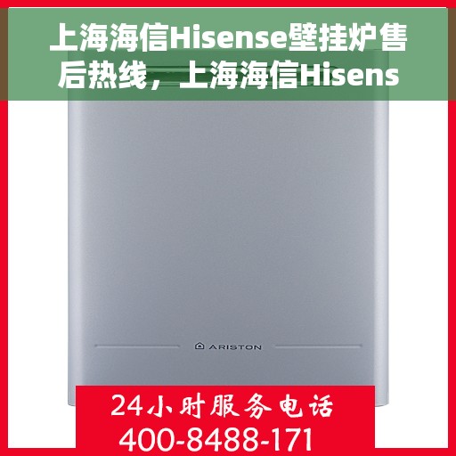 上海海信Hisense壁挂炉售后热线,上海海信Hisense壁挂炉售后服务热线,专业解决您的壁挂炉问题 上海海信Hisense壁挂炉售后热线,上海海信Hisense壁挂炉售后服务热线,专业解决您的壁挂炉问题