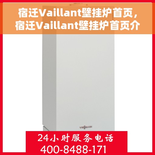 宿迁Vaillant壁挂炉首页，宿迁Vaillant壁挂炉首页介绍