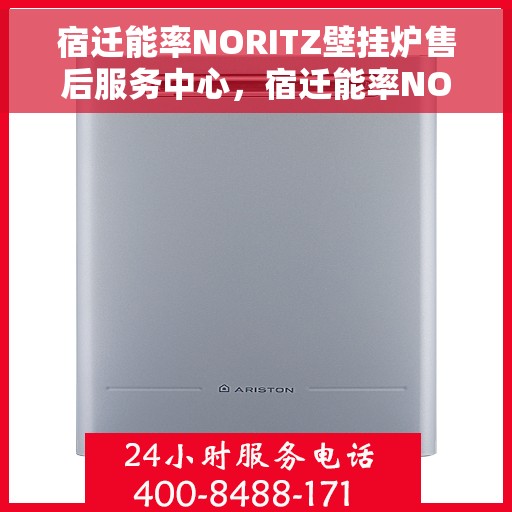 宿迁能率NORITZ壁挂炉售后服务中心，宿迁能率NORITZ壁挂炉售后服务中心，专业维修与贴心服务
