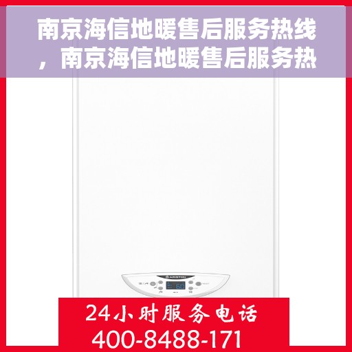 南京海信地暖售后服务热线,南京海信地暖售后服务热线,专业团队,温暖您的生活 南京海信地暖售后服务热线,南京海信地暖售后服务热线,专业团队,温暖您的生活