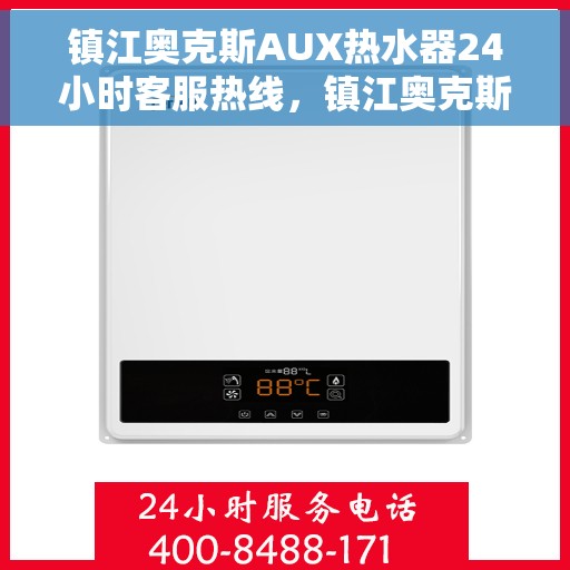 镇江奥克斯AUX热水器24小时客服热线，镇江奥克斯AUX热水器全天候客服热线解决您的疑惑与需求
