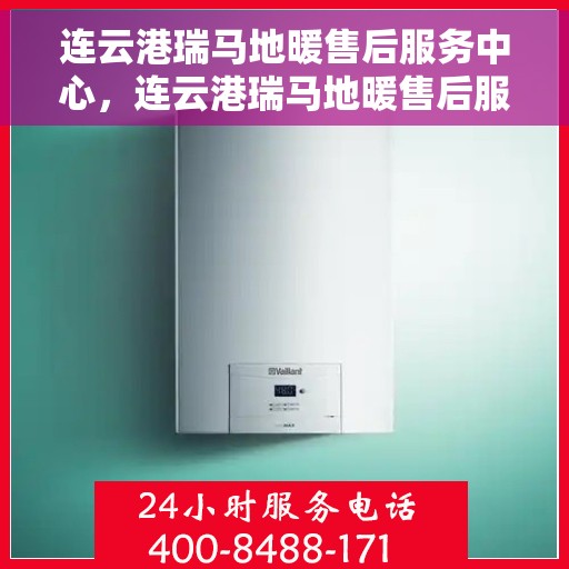 连云港瑞马地暖售后服务中心,连云港瑞马地暖售后服务中心,专业维修,贴心服务 连云港瑞马地暖售后服务中心,连云港瑞马地暖售后服务中心,专业维修,贴心服务