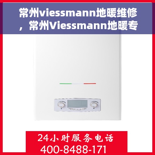 常州viessmann地暖维修，常州Viessmann地暖专业维修服务