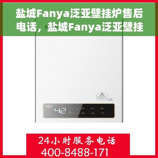 盐城Fanya泛亚壁挂炉售后电话,盐城Fanya泛亚壁挂炉售后服务热线及电话支持指南 盐城Fanya泛亚壁挂炉售后电话,盐城Fanya泛亚壁挂炉售后服务热线及电话支持指南