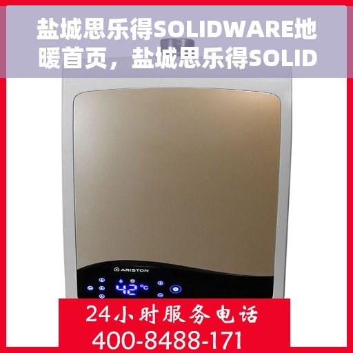 盐城思乐得SOLIDWARE地暖首页，盐城思乐得SOLIDWARE地暖，温暖生活的首选之地暖专家