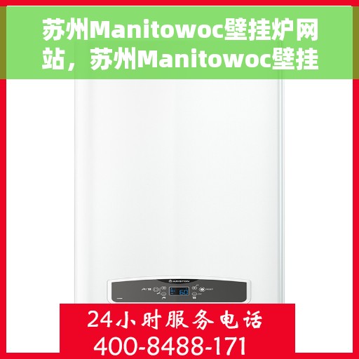 苏州Manitowoc壁挂炉网站，苏州Manitowoc壁挂炉官网