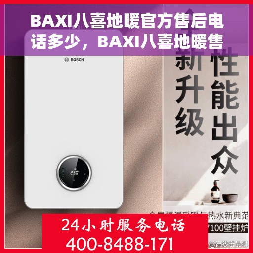 BAXI八喜地暖官方售后电话多少，BAXI八喜地暖售后电话，官方维修服务热线及联系方式全解析