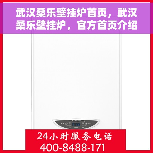 武汉桑乐壁挂炉首页，武汉桑乐壁挂炉，官方首页介绍