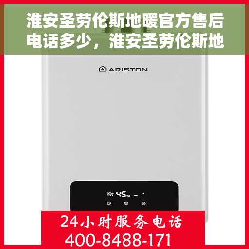 淮安圣劳伦斯地暖官方售后电话多少，淮安圣劳伦斯地暖官方售后电话热线揭秘