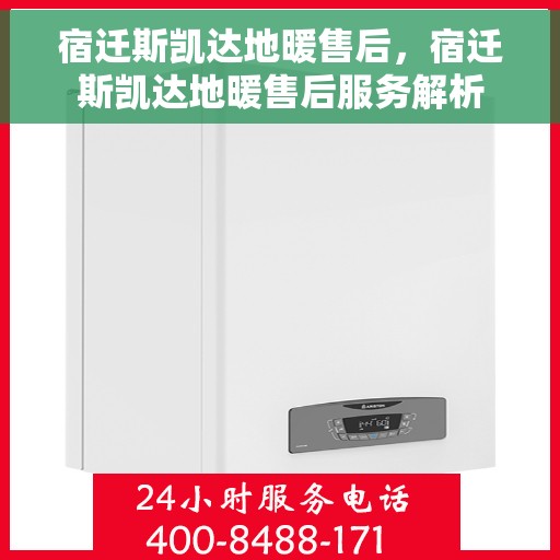 宿迁斯凯达地暖售后,宿迁斯凯达地暖售后服务解析 宿迁斯凯达地暖售后,宿迁斯凯达地暖售后服务解析