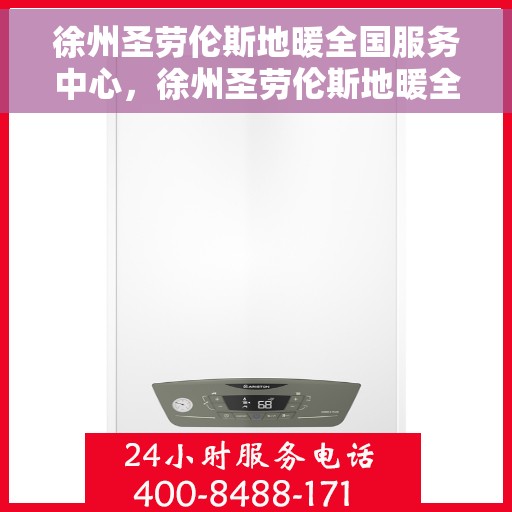 徐州圣劳伦斯地暖全国服务中心,徐州圣劳伦斯地暖全国服务中心,专业贴心的温暖守护 徐州圣劳伦斯地暖全国服务中心,徐州圣劳伦斯地暖全国服务中心,专业贴心的温暖守护