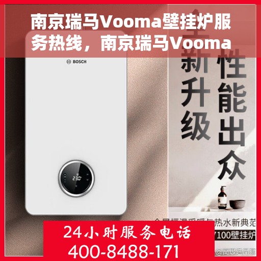南京瑞马Vooma壁挂炉服务热线,南京瑞马Vooma壁挂炉售后服务热线,专业团队为您提供贴心解决方案 南京瑞马Vooma壁挂炉服务热线,南京瑞马Vooma壁挂炉售后服务热线,专业团队为您提供贴心解决方案