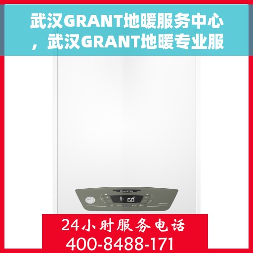 武汉GRANT地暖服务中心，武汉GRANT地暖专业服务团队，专注地暖安装与维护