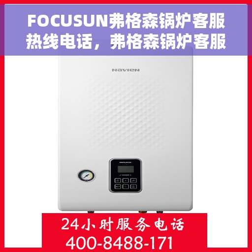 FOCUSUN弗格森锅炉客服热线电话，弗格森锅炉客服热线电话，专业解答，贴心服务
