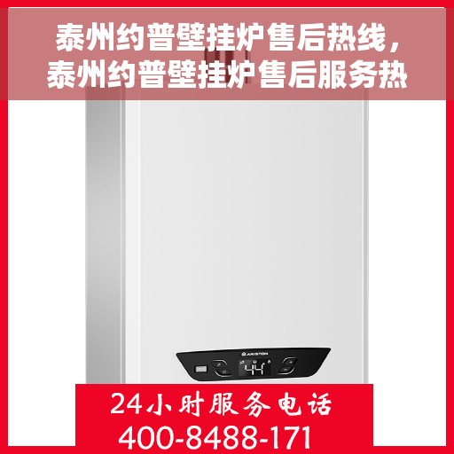 泰州约普壁挂炉售后热线，泰州约普壁挂炉售后服务热线及维修指南