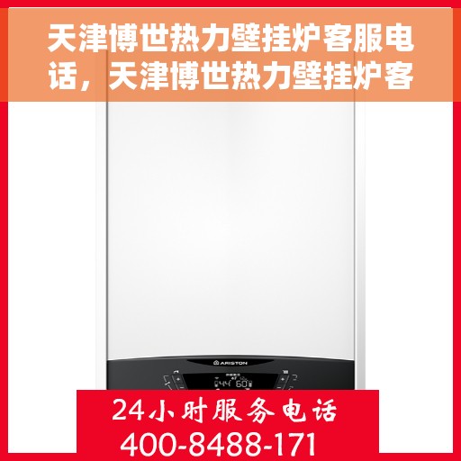 天津博世热力壁挂炉客服电话，天津博世热力壁挂炉客服热线及售后服务支持
