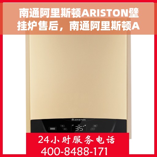 南通阿里斯顿ARISTON壁挂炉售后，南通阿里斯顿ARISTON壁挂炉售后服务解析